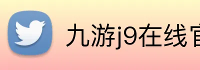 九游j9在线官网 Logo